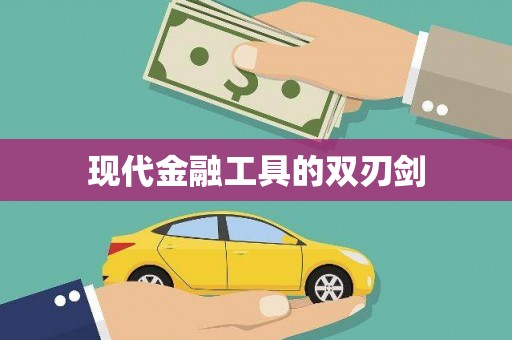 浑源现代金融工具的双刃剑