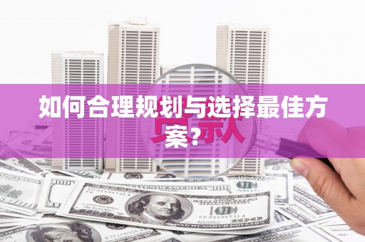 浑源如何合理规划与选择最佳方案？