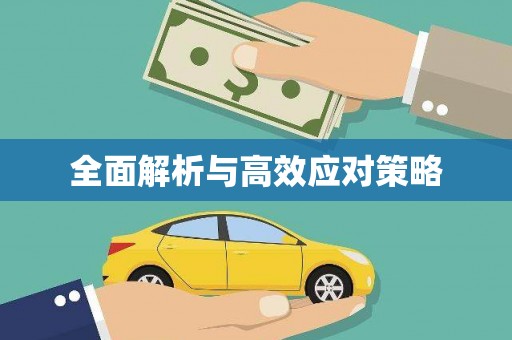 浑源全面解析与高效应对策略