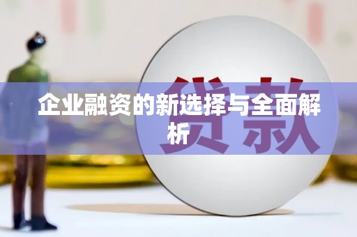 浑源企业融资的新选择与全面解析