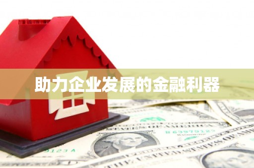 浑源助力企业发展的金融利器