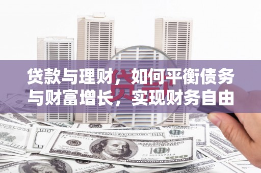 浑源贷款与理财，如何平衡债务与财富增长，实现财务自由