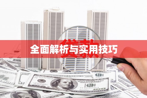 浑源全面解析与实用技巧