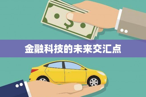 浑源金融科技的未来交汇点