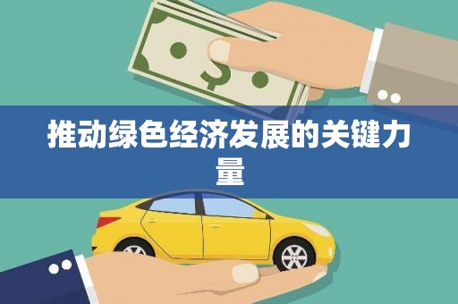浑源推动绿色经济发展的关键力量
