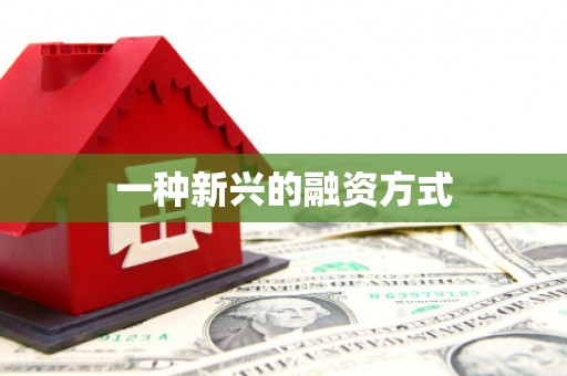 浑源一种新兴的融资方式