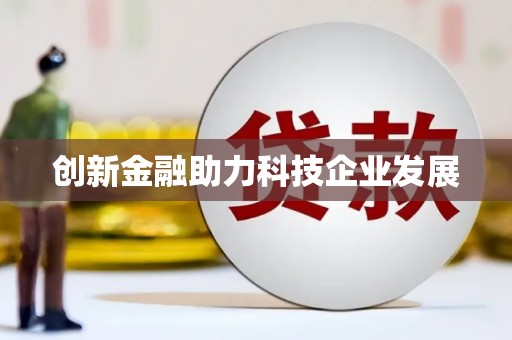 浑源创新金融助力科技企业发展