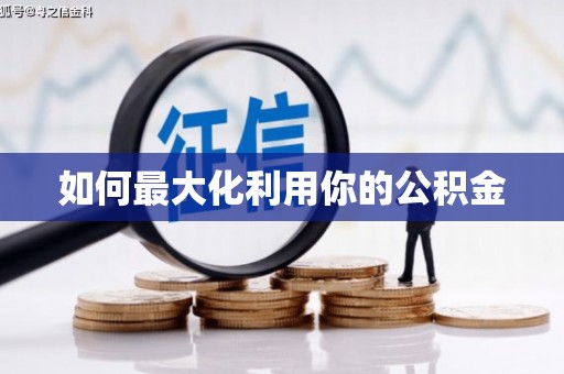 浑源如何最大化利用你的公积金