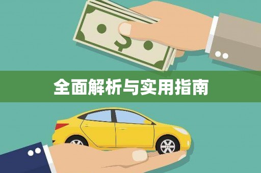 浑源全面解析与实用指南