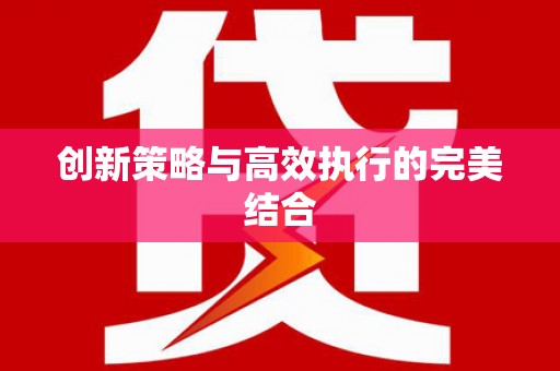浑源创新策略与高效执行的完美结合