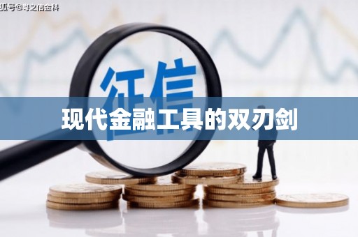 浑源现代金融工具的双刃剑
