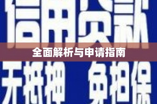 浑源全面解析与申请指南
