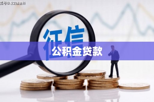 浑源公积金贷款