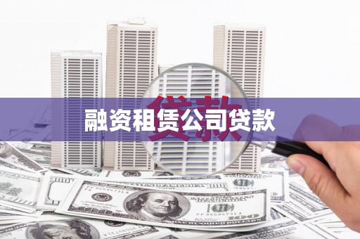 浑源融资租赁公司贷款