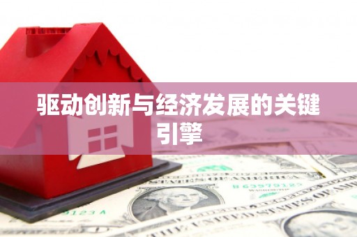 浑源驱动创新与经济发展的关键引擎