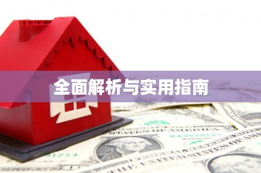 浑源全面解析与实用指南