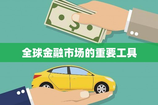 浑源全球金融市场的重要工具