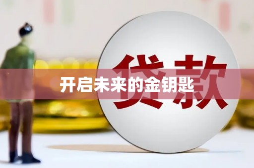 浑源开启未来的金钥匙