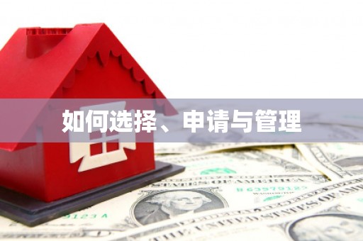 浑源如何选择、申请与管理
