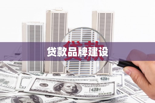 浑源贷款品牌建设