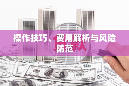 浑源操作技巧、费用解析与风险防范