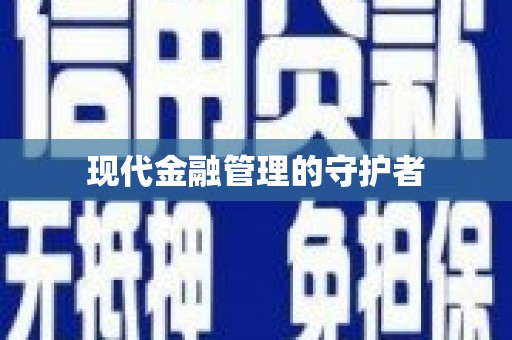 浑源现代金融管理的守护者