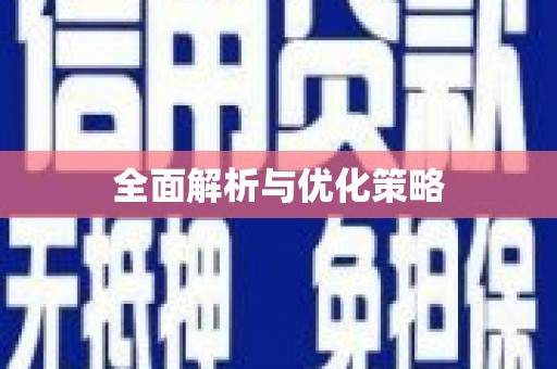 浑源全面解析与优化策略
