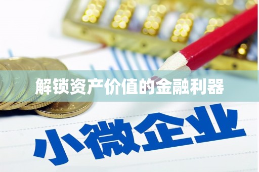 浑源解锁资产价值的金融利器