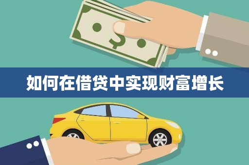 浑源如何在借贷中实现财富增长