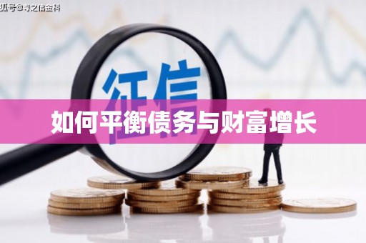 浑源如何平衡债务与财富增长
