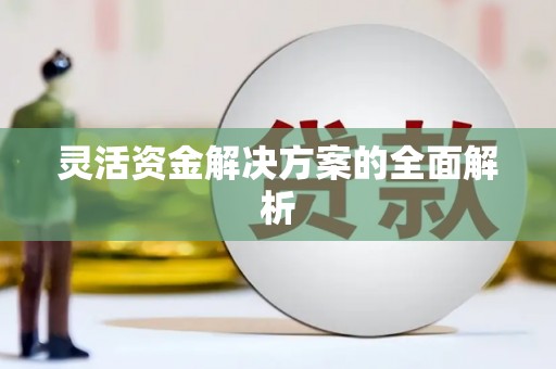 浑源灵活资金解决方案的全面解析