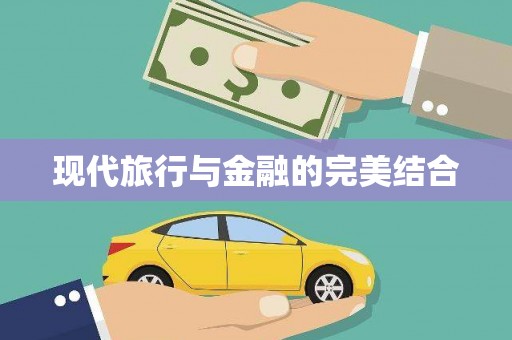 浑源现代旅行与金融的完美结合