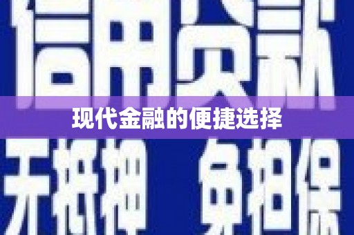浑源现代金融的便捷选择