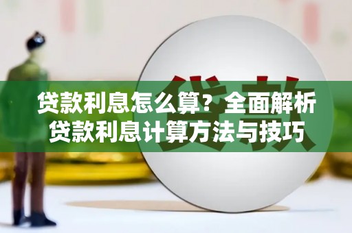 浑源贷款利息怎么算？全面解析贷款利息计算方法与技巧