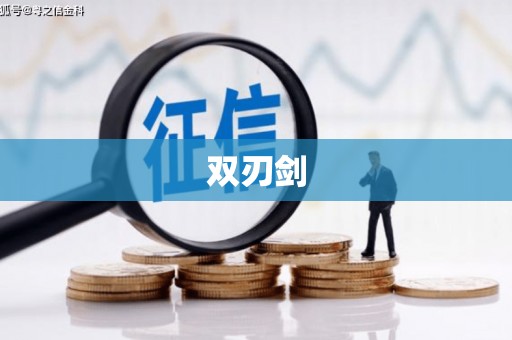 浑源双刃剑