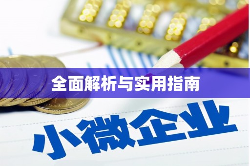 浑源全面解析与实用指南