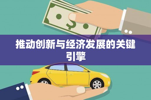 浑源推动创新与经济发展的关键引擎