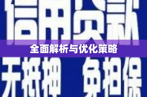 浑源全面解析与优化策略