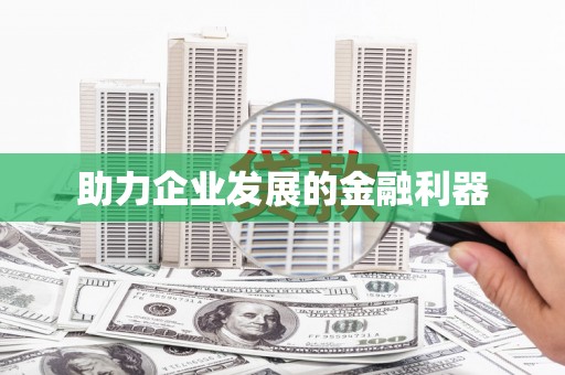 浑源助力企业发展的金融利器