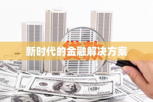 浑源新时代的金融解决方案