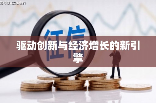 浑源驱动创新与经济增长的新引擎