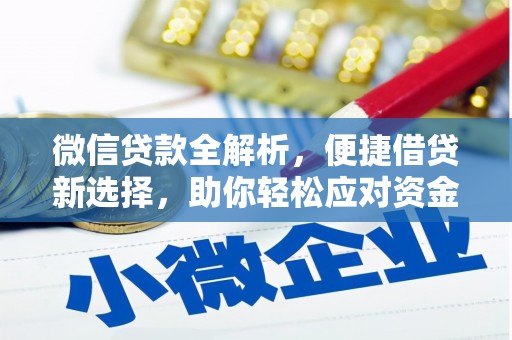 浑源微信贷款全解析，便捷借贷新选择，助你轻松应对资金需求