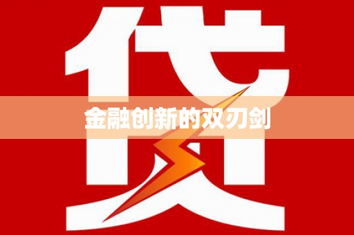 浑源金融创新的双刃剑