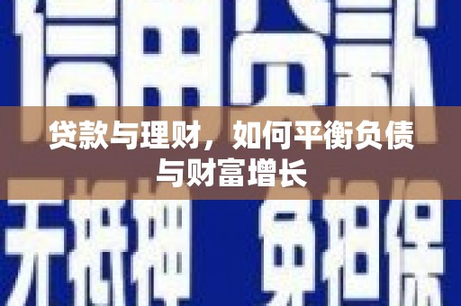 浑源贷款与理财，如何平衡负债与财富增长