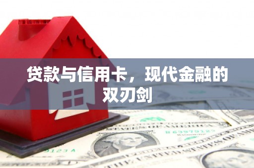 浑源贷款与信用卡，现代金融的双刃剑