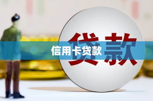 浑源信用卡贷款