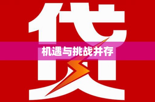 浑源机遇与挑战并存