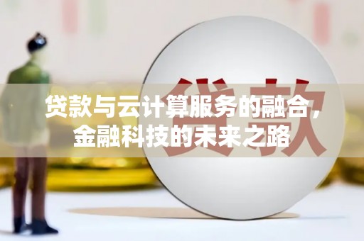 浑源贷款与云计算服务的融合，金融科技的未来之路