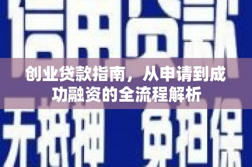 浑源创业贷款指南，从申请到成功融资的全流程解析