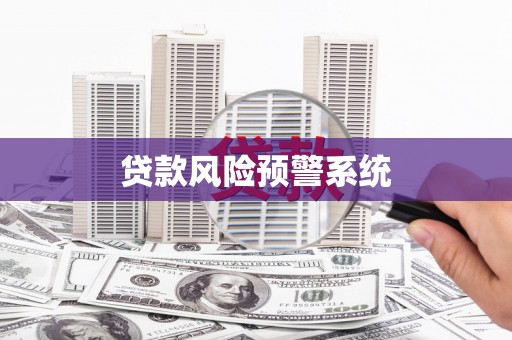 浑源贷款风险预警系统